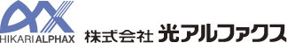 株式会社光アルファクス