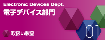 電子デバイス部門