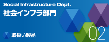 社会インフラ部門