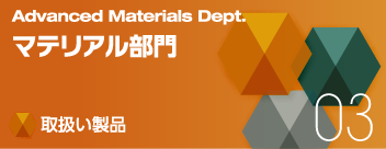 マテリアル部門