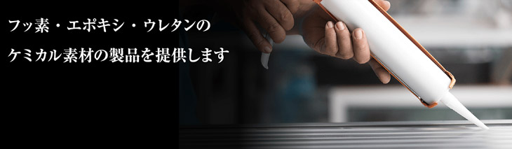 フッ素・エポキシ・ウレタンのケミカル素材の製品を提供します