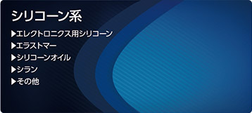 シリコーン系