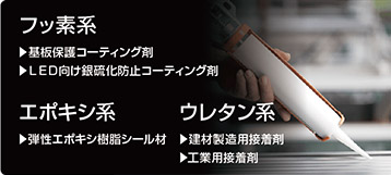 フッ素系 ウレタン系 エポキシ系