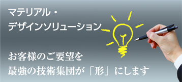 マテリアル・デザインソリューション