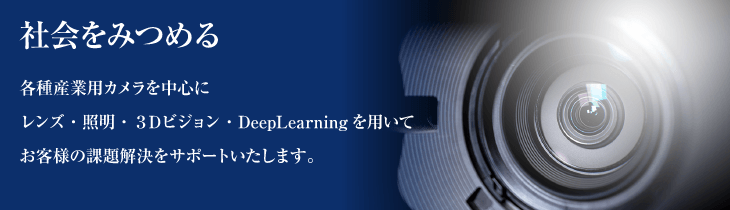社会をみつめる
