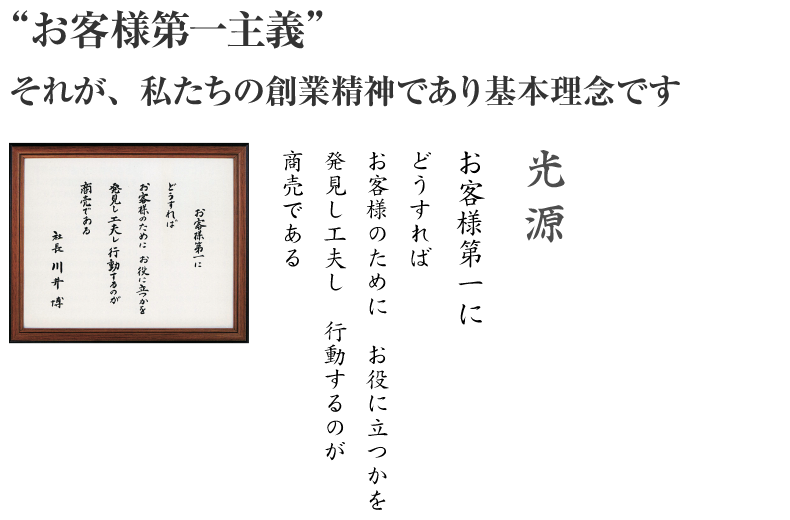  お客様第一主義 それが、私たちの創業精神であり基本理念です