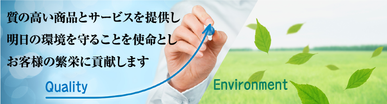 質の高い商品とサービスを提供し明日の環境を守ることを使命としお客様の繁栄に貢献します