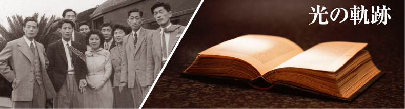 光の軌跡
