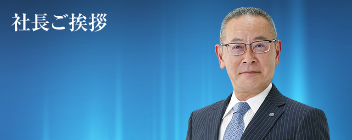 社長ご挨拶