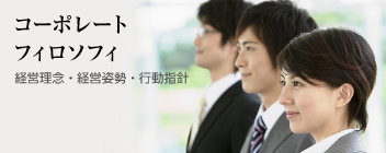 コーポレートフィロソフィ
