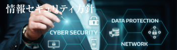 情報セキュリティ方針