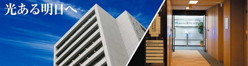 光ある明日へ