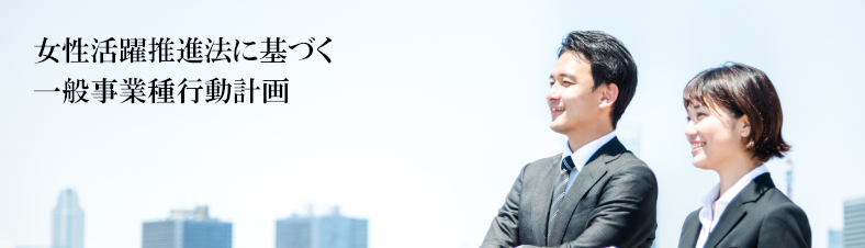 女性活躍推進法に基づく一般事業主行動計画