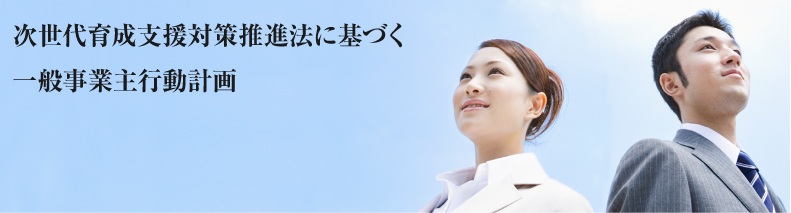 次世代育成支援対策推進法に基づく一般事業主行動計画